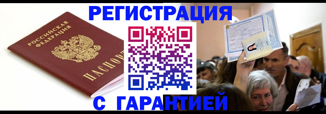 прописка штамп в Дальнереченске